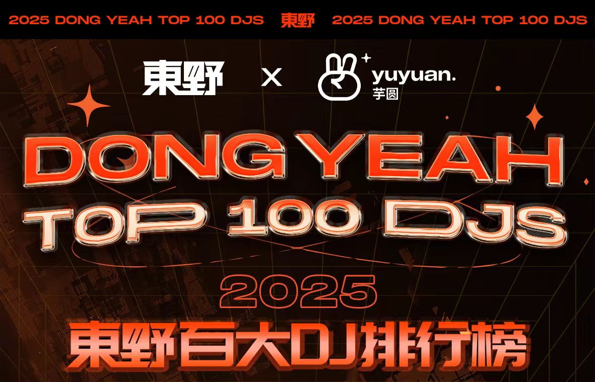 东野百大DJ排行榜